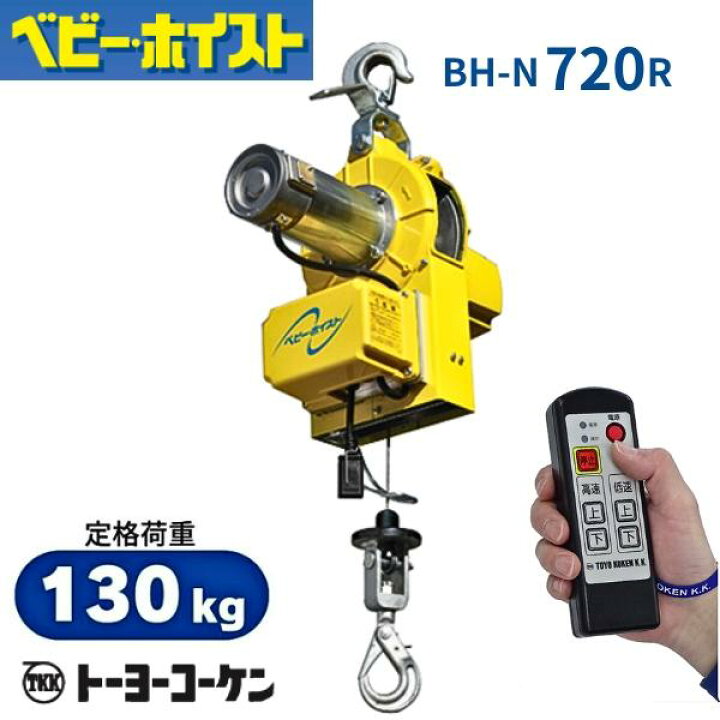 楽天市場】トーヨーコーケン ベビーホイスト BH-E720R 小型吊下げ式巻 