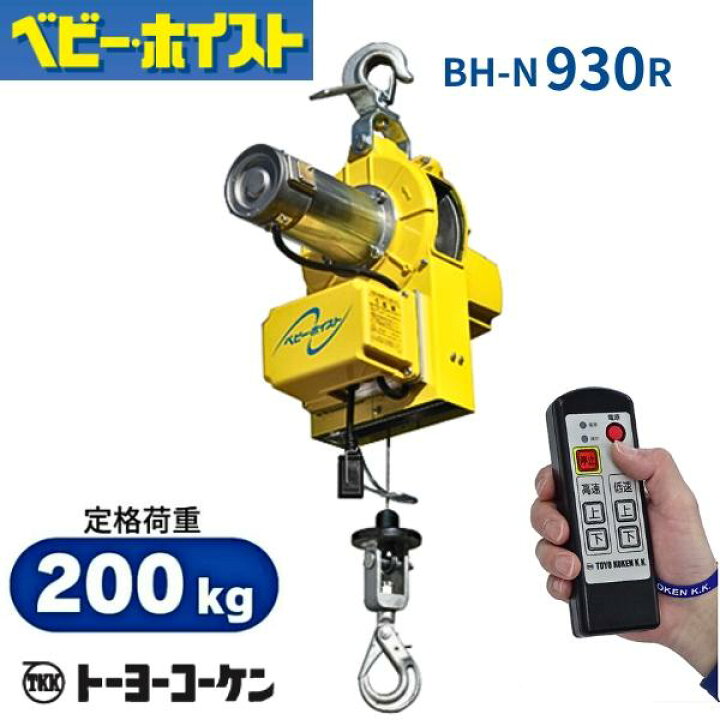 楽天市場】トーヨーコーケン ベビーホイスト BH-E930R 小型吊下げ式巻 