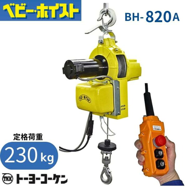 楽天市場】トーヨーコーケン 200V ベビーホイスト BH-820A 定格荷重 