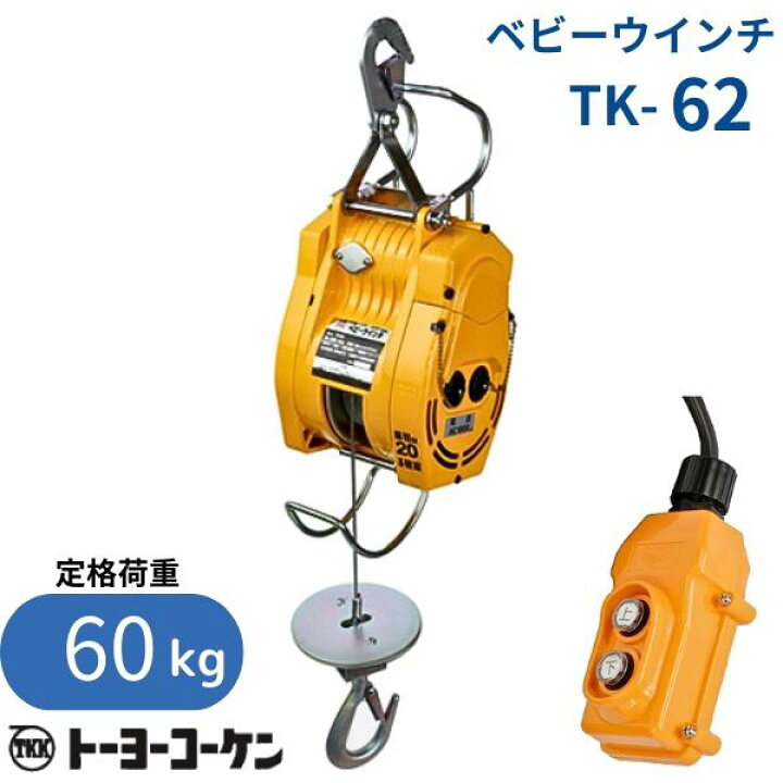楽天市場】トーヨーコーケン ベビーウインチ TK-62 定格荷重60kg TKK 