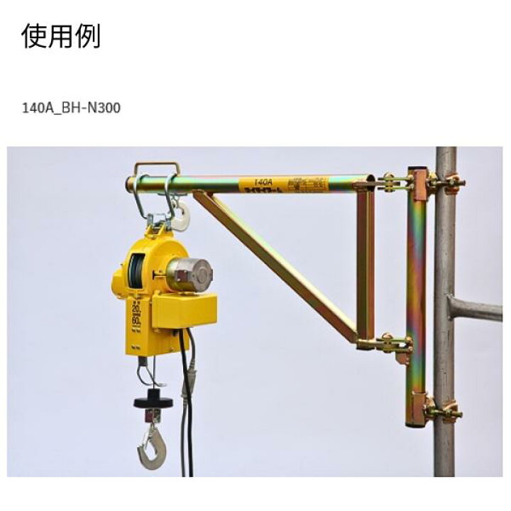 楽天市場】トーヨーコーケン マイティアーム 140A 定格荷重140kg TKK 