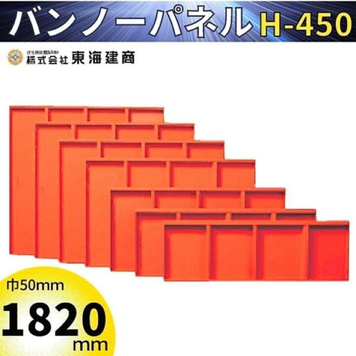 楽天市場】東海建商 バンノーパネル 1820 H-450 B450-1820 巾50mm 住宅 