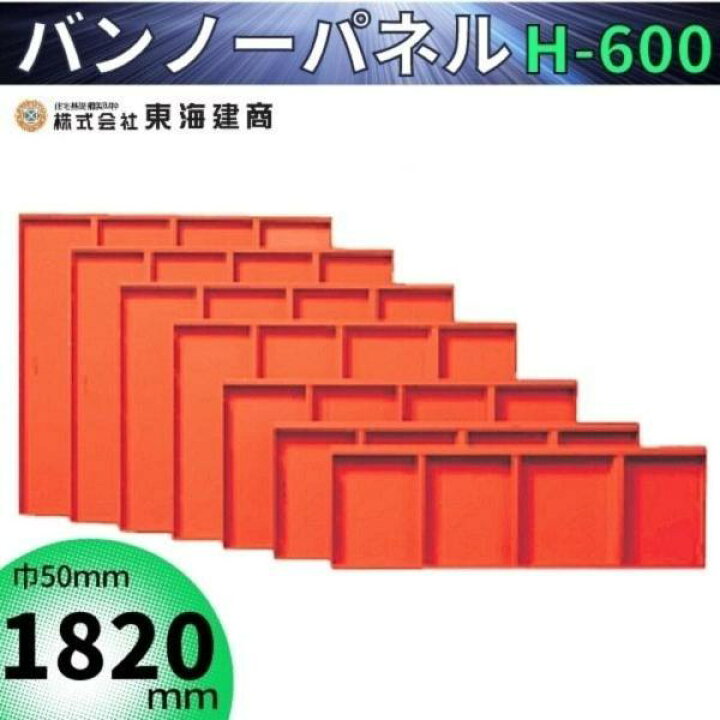 楽天市場】東海建商 バンノーパネル 1820 H-600 B600-1820 巾50mm 住宅 