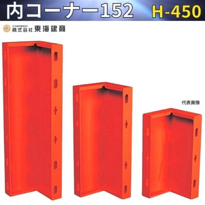 楽天市場】東海建商 内コーナー 152 H-450 B450-IC152 巾50mm 住宅用 