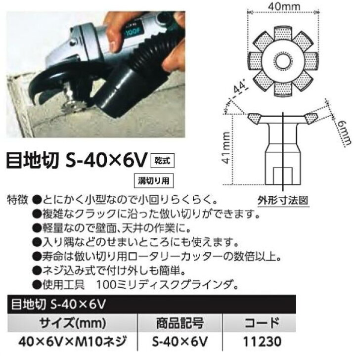 楽天市場】ツボ万 ダイヤモンドカッター 目地切 S-40×6V 溝切り用 乾式 