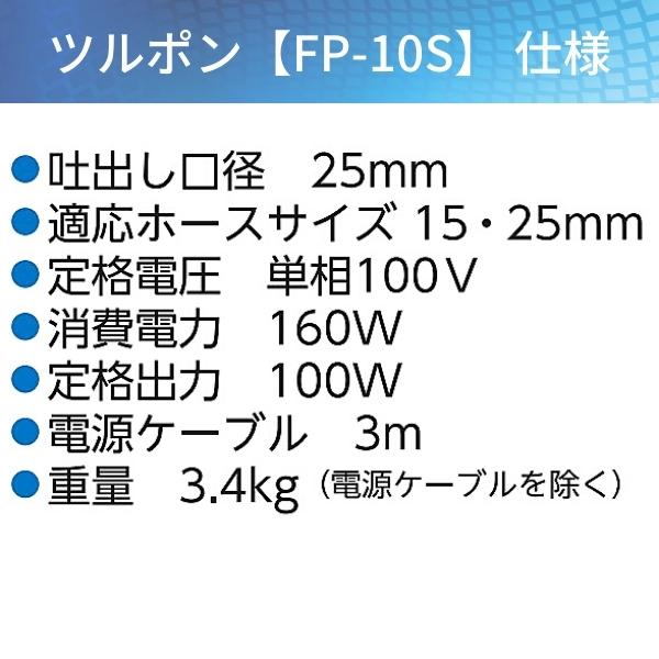 楽天市場】ツルポン FP-10S 50Hz/60Hz ファミリー水中ポンプ 家庭用