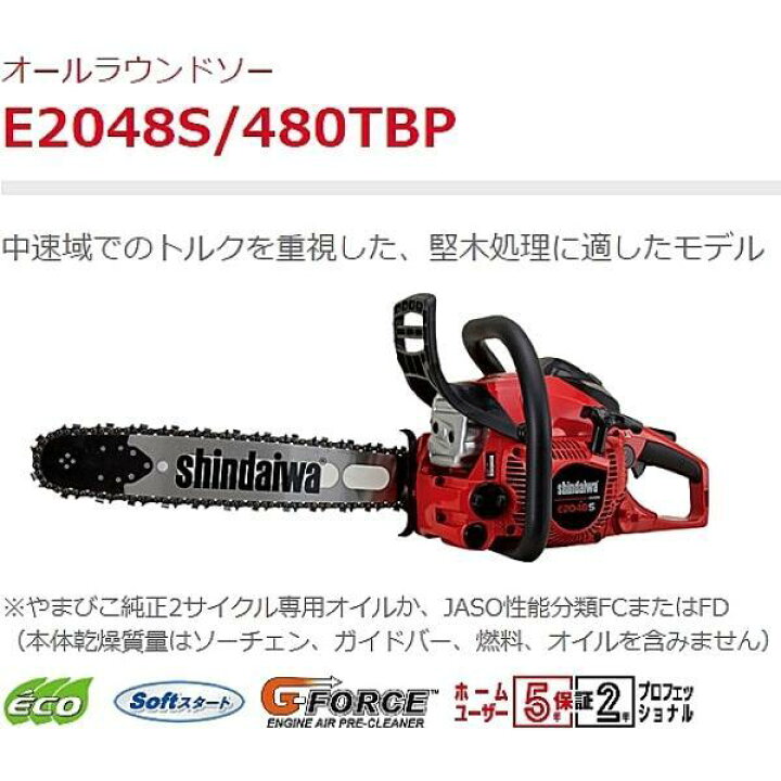 楽天市場】新ダイワ エンジン式 チェーンソー E2048S 480TBP オール 