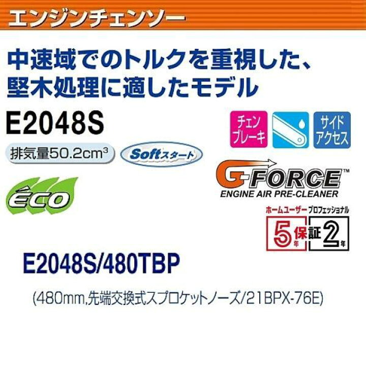楽天市場】新ダイワ エンジン式 チェーンソー E2048S 480TBP オール 