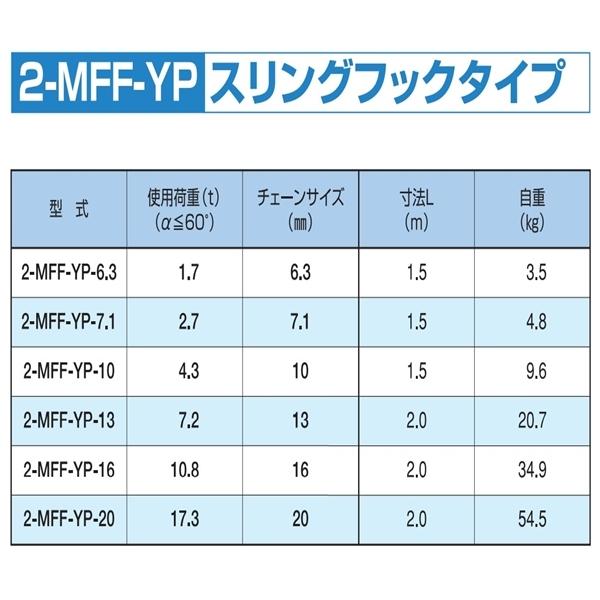 楽天市場】チェーンスリング 2-MFF-YP-6.3 スリングフック アイタイプ