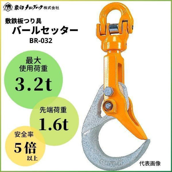 楽天市場】象印チェンブロックバールセッター BR-032 標準型 最大使用 