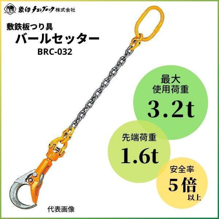 楽天市場】象印チェンブロックバールセッター BRC-032 チェーン