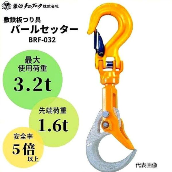 楽天市場】象印チェンブロックバールセッター BRF-032 フック付 最大 