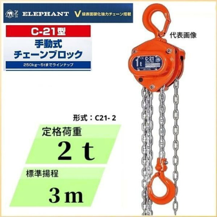 楽天市場】象印チェンブロック C-21型 フック式チェーンブロック C21-2  
