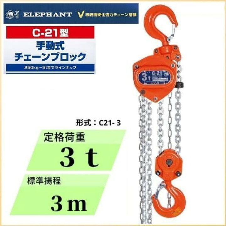 楽天市場】象印チェンブロック C-21型 フック式チェーンブロック C21-3 