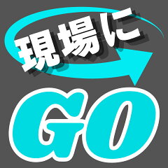現場にGO