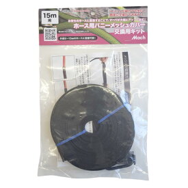 フジマック ホース用バニーメッシュカバー交換用キット 15m用 MGK-15M　高圧ホース エアーホース