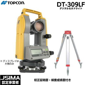 【JSIMA認定店・校正証明書付】TOPCON トプコン DT-309LF デジタルセオドライト 三脚付 レーザーポインター搭載 トランシット