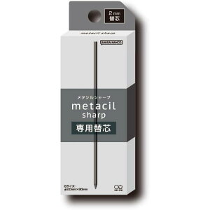 【メール便発送可】サンスター文具 メタシルシャープ 専用替芯 S9491040 metacil sharp 2.0mm新※メール便をご希望の方は、ご注文手続画面の配送方法より「追跡可能メール便」をご選択ください。