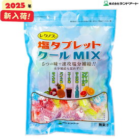 【2025年最新入荷】レクノスの塩タブレット クールMIX 袋入タイプ 500g 約185粒 ランドアート（クールミックス 塩タブレット5兄弟 塩飴 塩分補給 熱中症対策）