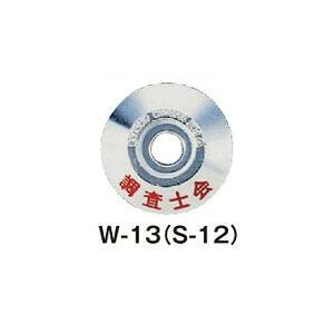 コノエ 土地家屋調査士会 丸型 アルミφ47 調査士会 (20枚入) W-13(S-12)