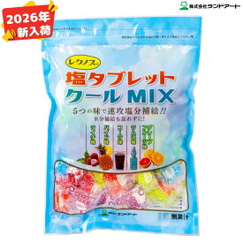 【2026年入荷】レクノスの塩タブレット クールMIX 袋入タイプ 500g 約185粒 ランドアート（クールミックス 塩タブレット5兄弟 塩飴 塩分補給 熱中症対策） 【楽天ロジT】