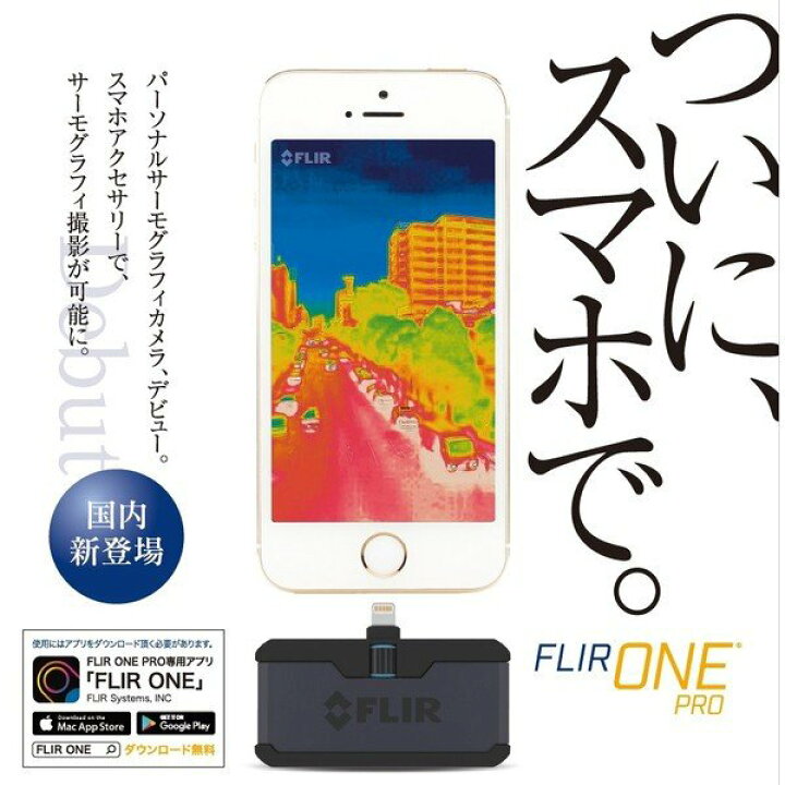 楽天市場】FLIR ONE PRO （iOS版） 赤外線サーマルカメラ 