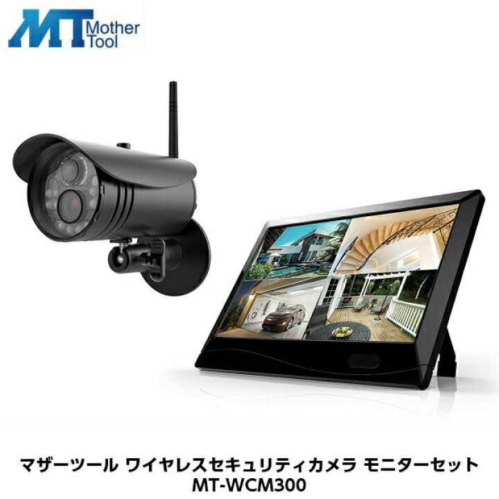 楽天市場】マザーツール ワイヤレスセキュリティカメラモニターセット 