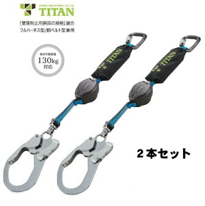 (2本セット)タイタン REELOCKmini リーロックミニ ロック装置付き巻取器タイプ1ランヤード HL-HS-130型 フルハーネス型/胴ベルト型兼用 新規格対応