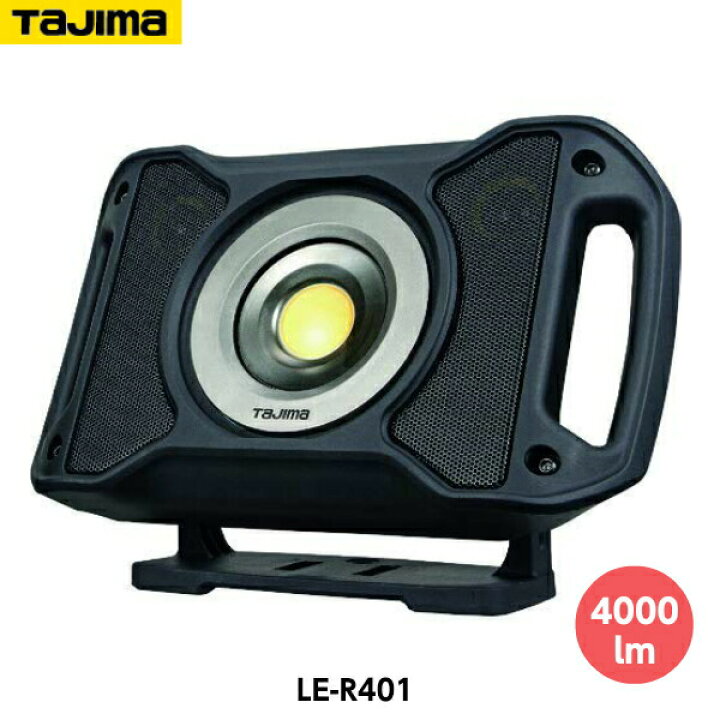 楽天市場】TAJIMA タジマ LEDワークライトR401 LE-R401 最大4000lm 