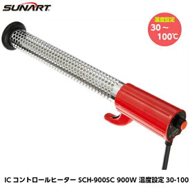 SUNART サンアート ICコントロールヒーター SCH-900SC 900W 温度設定30-100度 空焚き防止機能付き 投げ込みヒーター