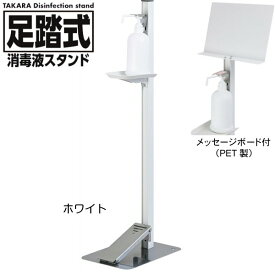 タカラ産業 足踏式消毒液スタンド TTM-08A-P1P-W ホワイト PET製メッセージボード付き 吐出量調整可能 アルコール 除菌ジェルなどに 足踏み式 日本製※【代引き不可】※メーカー直送商品のため代引き決済はご利用いただけません。