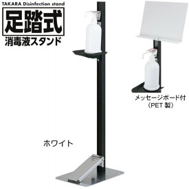 タカラ産業 足踏式消毒液スタンド TTM-08A-P1P-BKC ダークブロンズ PET製メッセージボード付き 吐出量調整可能 足踏み式 日本製※【代引き不可】※メーカー直送商品のため代引き決済はご利用いただけません。