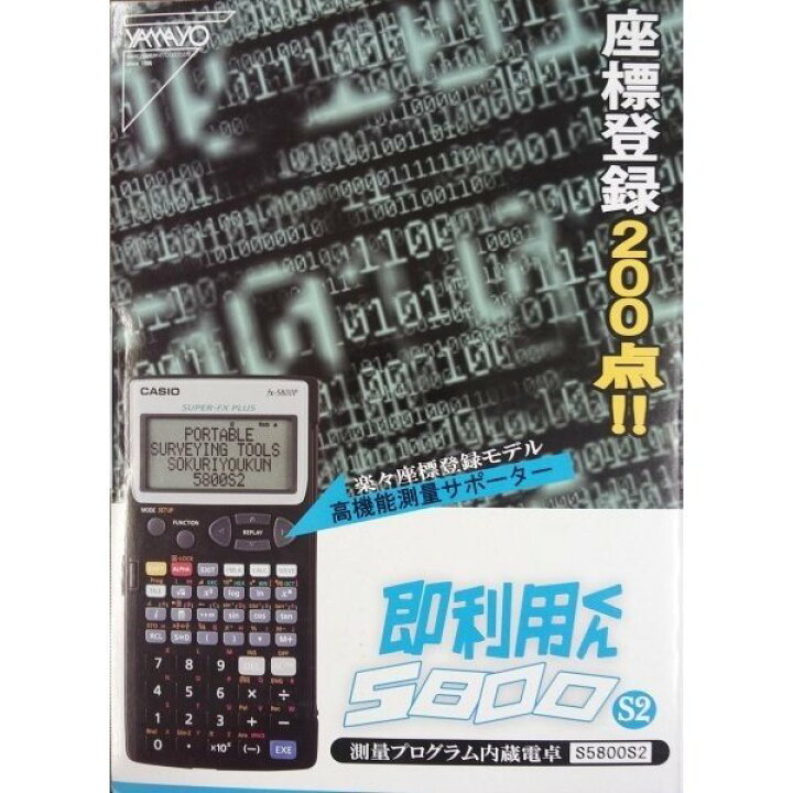 楽天市場】ヤマヨ 測量電卓 即利用くん 5800S2 プログラム関数電卓 