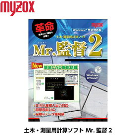 MYZOX マイゾックス パソコン用測量計算ソフト Mr.監督2 MX-PCK2 [測量ソフト 簡易CAD 土木計算]