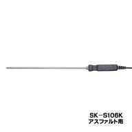 skSATO 8080-34 メモリ機能付防水型デジタル温度計（SK-1260）用 SK-S106K アスファルト用先トガリセンサ…