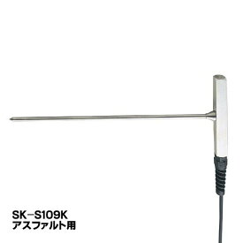 skSATO 8080-40 メモリ機能付防水型デジタル温度計（SK-1260）用 SK-S109K T型アスファルト用センサ【センサ精度クラス2/佐藤計量器製作所】