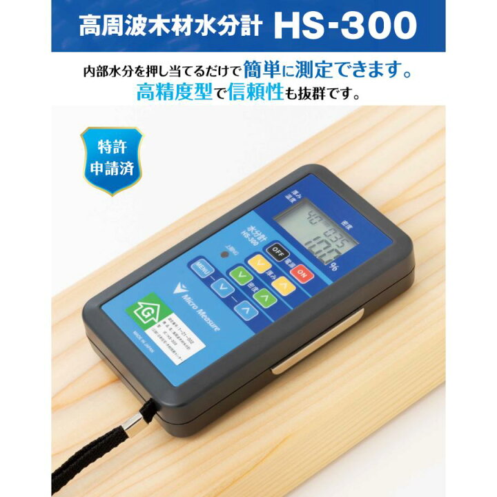 楽天市場】マイクロメジャー ハンディー木材水分計 HS-300 日本国内用 