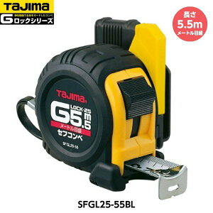 TAJIMA �^�W�} �Z�t�R���xG���b�N-25 ����5.5m SFGL25-55BL ���[�g���ڐ� �d��344g [JIS1�� �X�`�[���e�[�v �R���x�b�N�X]