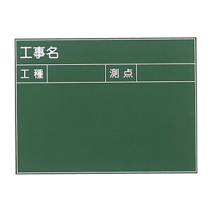 SK|TAIHEI 大平産業 耐水工事用黒板 T-4 （工事名 工種 測点） 450mm x 600mm 現場写真用工事黒板