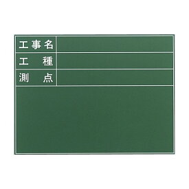 SK|TAIHEI 大平産業 耐水工事用黒板 T-61 （工事名 工種 測点) 450 x 600mm 現場写真用工事黒板