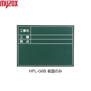 MYZOX �}�C�]�b�N�X �n���h�v���X�{�[�h ���[�W �����p�ʂ̂� HPL-G6B �i�H�����E�H��E���_�j [�����p�{�[�h]