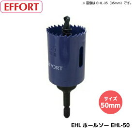 EFFORT エホート EHLホールソー EHL-50（サイズ50mm） 六角軸バイメタルホールソー 有効長40mm