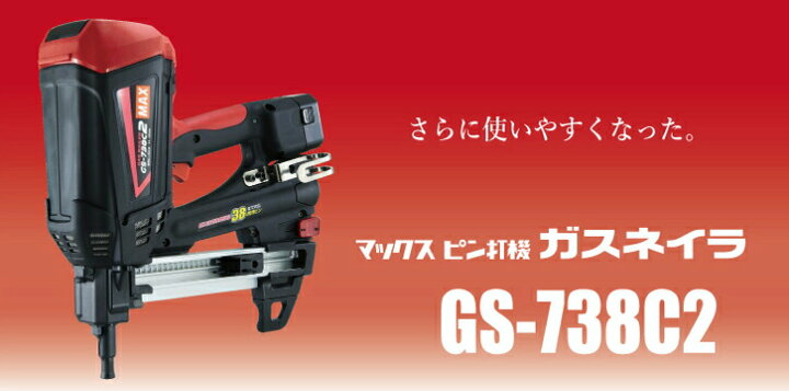 楽天市場】MAX マックス ガス内燃式ピン打機 ガスネイラ GS-738C2 軽量 