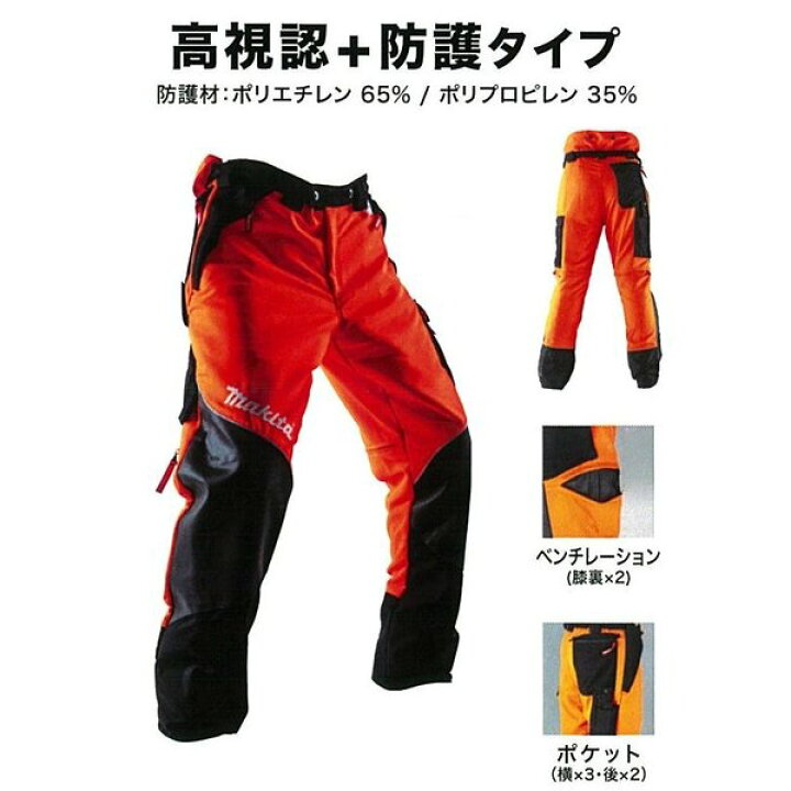楽天市場】[48サイズ] makita マキタ 防護パンツ 48サイズ A-67686 