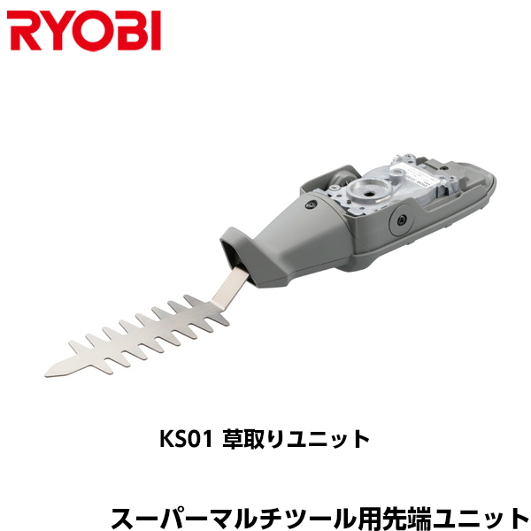 RYOBI リョービ スーパーマルチツール用先端ユニット KS01 草取りユニット[664104A] その他