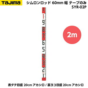 TAJIMAi^W}j Vbh 60mm 2m e[v̂ i\^eڐ 20cmAJV/Rڐ20cmAJVj SYR-02P [Hʐ^ {e[v]