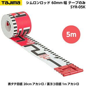 TAJIMAi^W}j Vbh 60mm 5m e[v̂ i\^eڐ 20cmAJV/Rڐ1mAJVj SYR-05K [Hʐ^ {e[v]