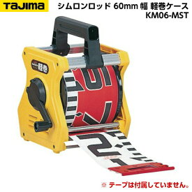 TAJIMA（タジマ）シムロンロッド 60mm幅 軽巻ケース（テープロッド用スタンド） Mサイズ KM06-MST [※テープは別売り]