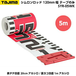 TAJIMAi^W}j Vbh 120mm 5m e[v̂ i\^eڐ 20cmAJV/Rڐ1mAJVj SYR-05WK [Hʐ^ {e[v]