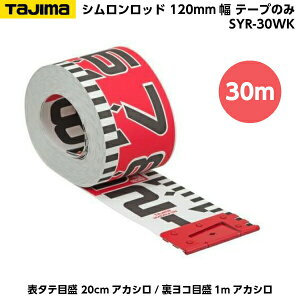 TAJIMAi^W}j Vbh 120mm 30m e[v̂ i\^eڐ 20cmAJV/Rڐ1mAJVj SYR-30WK [Hʐ^ {e[v]